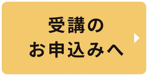 受講申込み