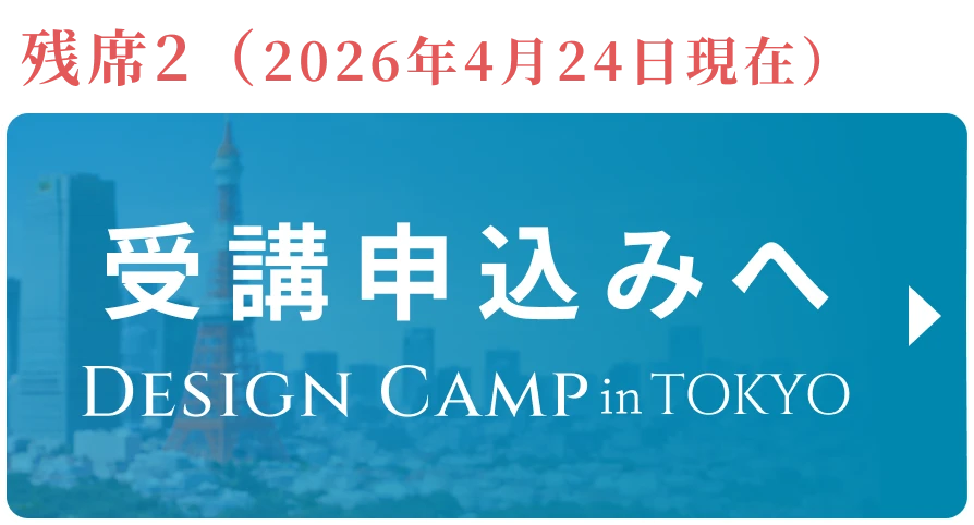デザインキャンプ東京 受講申し込みはこちら