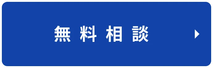 無料相談