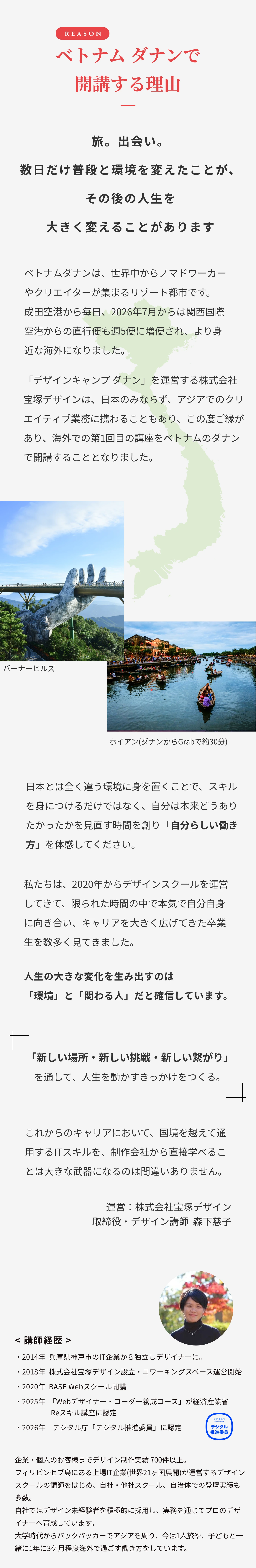 ベトナム ダナンで開講する理由 / 講師紹介
