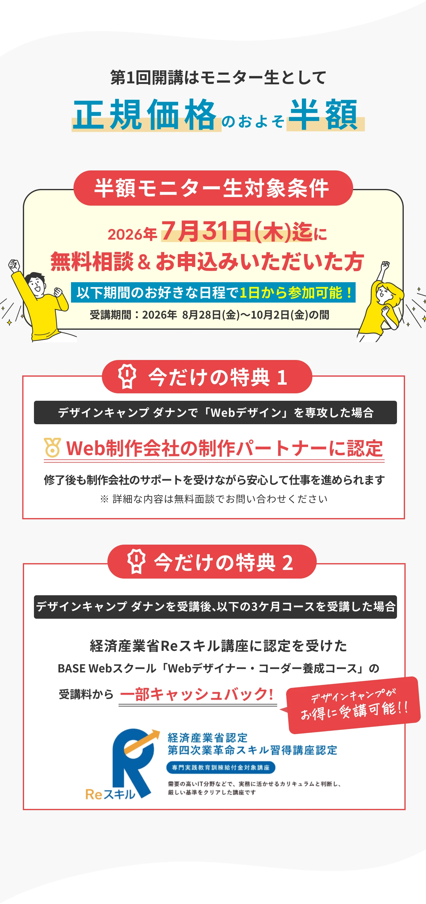 第一回開講はモニター制として正規価格のおよそ半額で受講可能 今だけの特典！