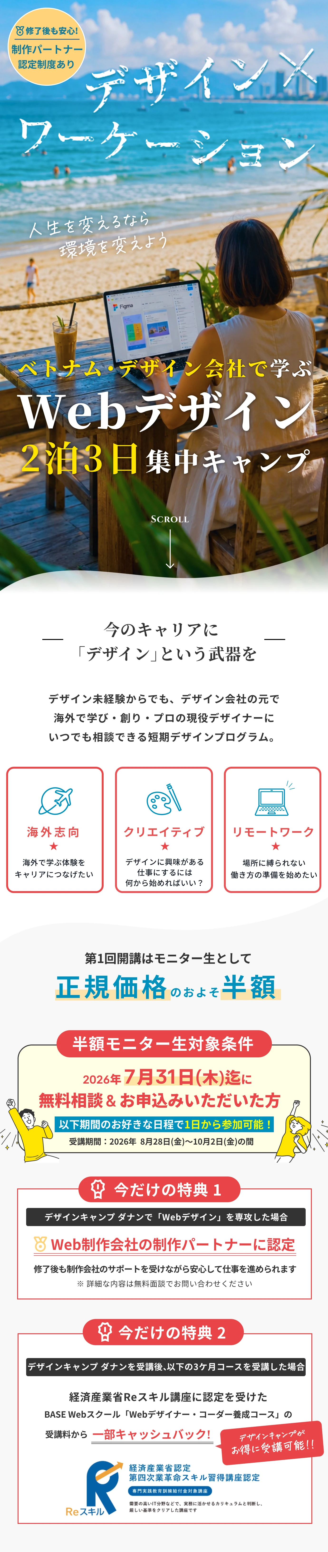 DESIGN CAMP in DANANG デザイン会社で実践を学ぶ 1日から試せるワーケーション / 第一回開講はモニター制として正規価格のおよそ半額で受講可能 モニター制対象期間 2026年8月28日〜10月2日受講の方 申し込み締め切り:2026年8月9日