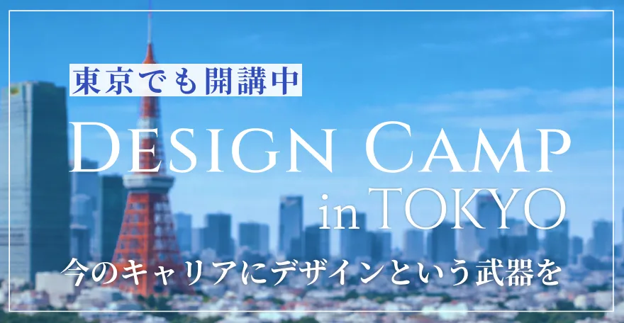 東京でも開催 DESIGN CAMP in TOKYO