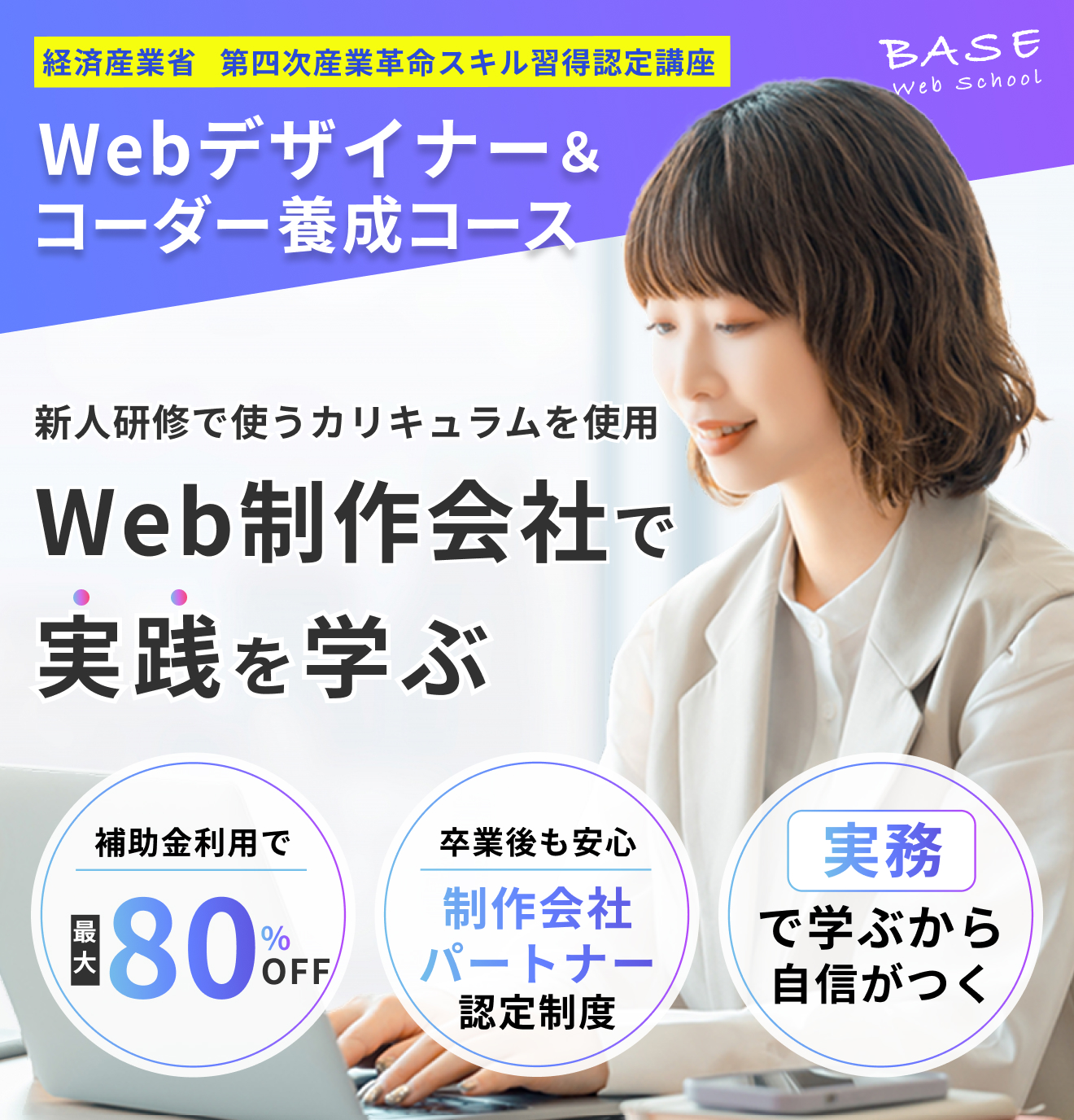 経済産業省認定第四次産業革命スキル習得認定講座 Webデザイナー&コーダー養成コース 新人研修で使うカリキュラムを使用 Web制作会社で実践で学ぶ 補助金利用で最大80%off 卒業後も安心制作会社制作パートナー認定制度 実務で学ぶから自信がつく