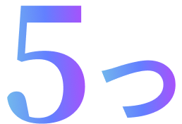 受講生の特典8つ