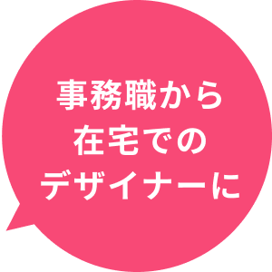 事務職から在宅でのデザイナーに