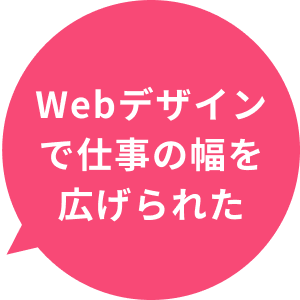 Webデザインで仕事の幅を広げられた