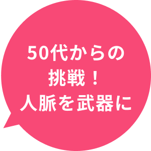 50代からの挑戦！人脈を武器に