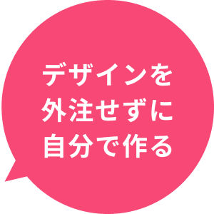 デザインを外注せずに自分で作る