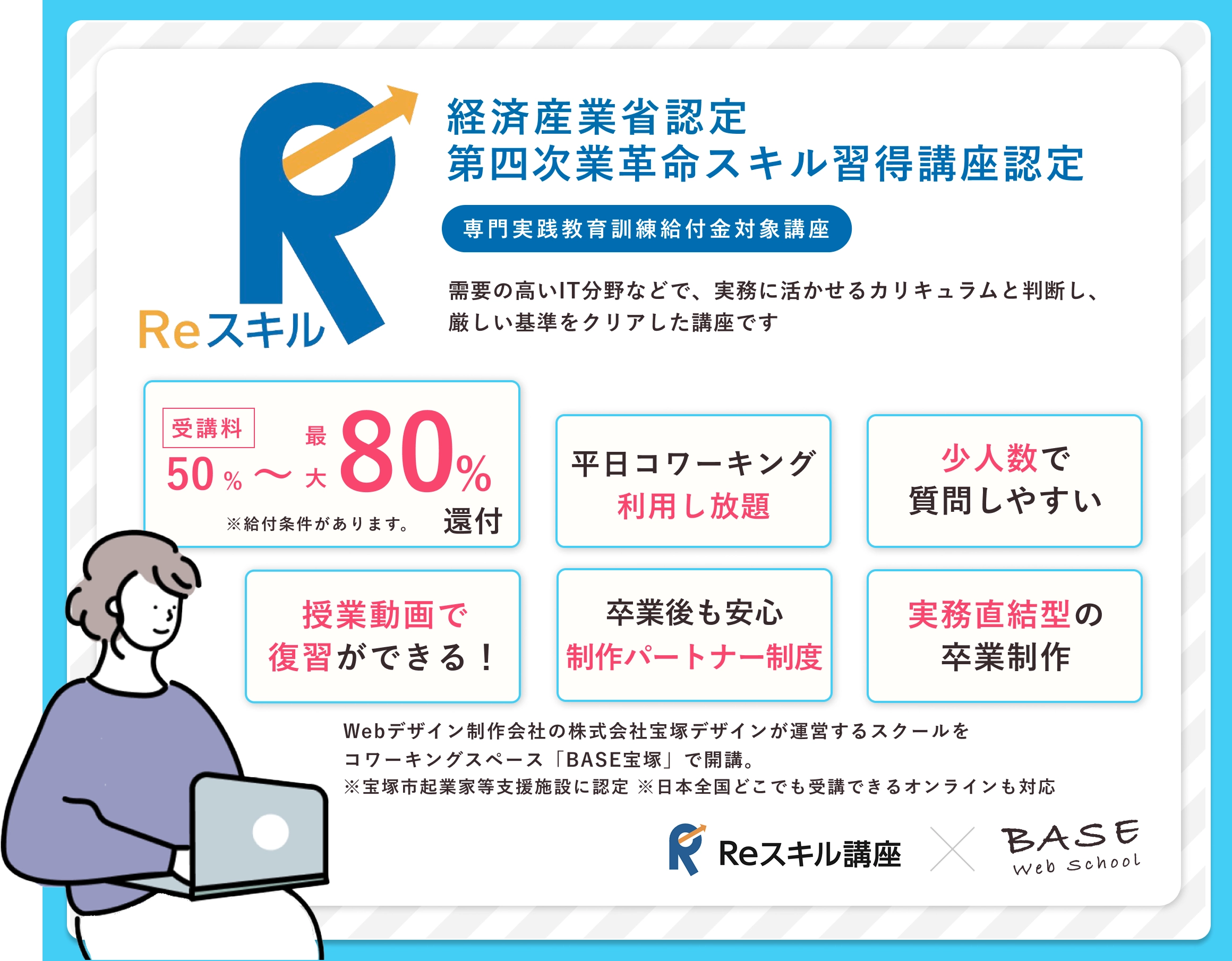 Reスキル講座についてのバナー