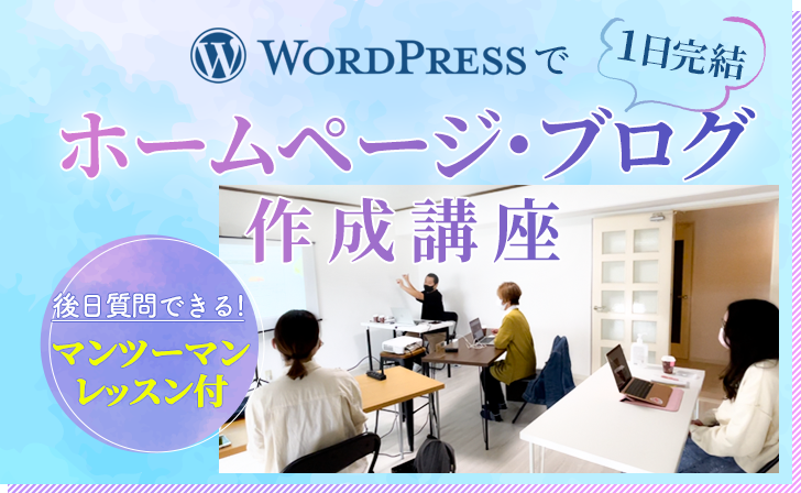1日wordpress講座