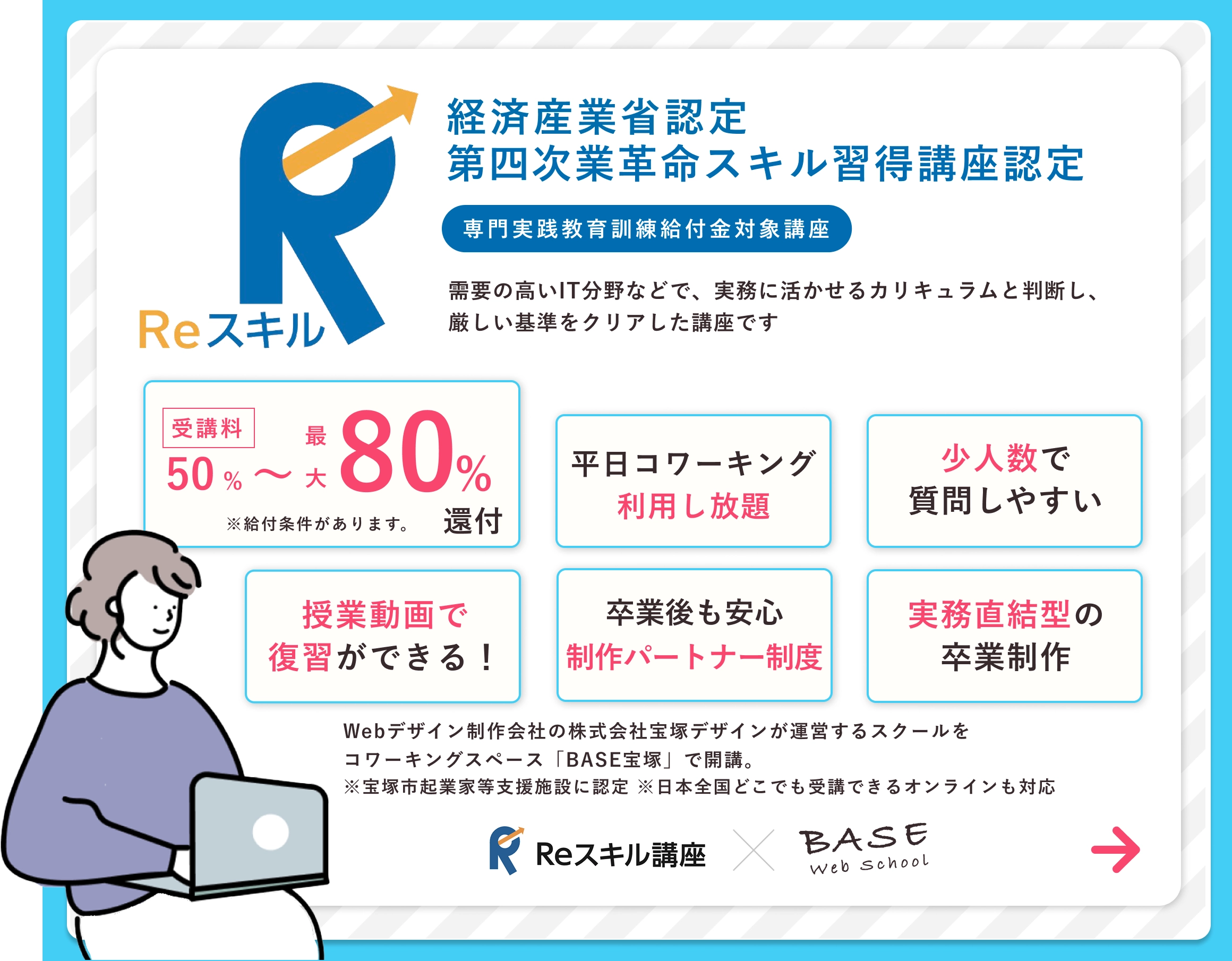 Reスキル講座についてのバナー