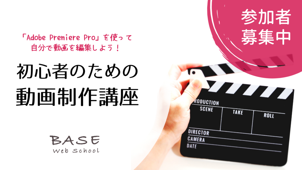 リクエスト受付中 初心者のためのpremiere Proで動画制作講座 Base Webスクール
