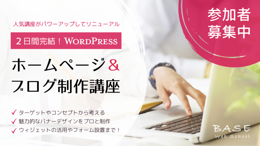 残2名 10 19 10 2日間完結 Wordpressでホームページ ブログ作成講座 Base Webスクール