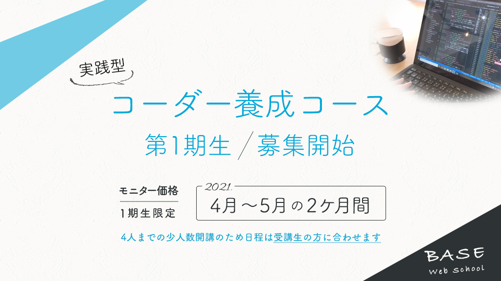 終了 コーダー養成コース第1期生 モニター価格 4月 募集中 Base Webスクール